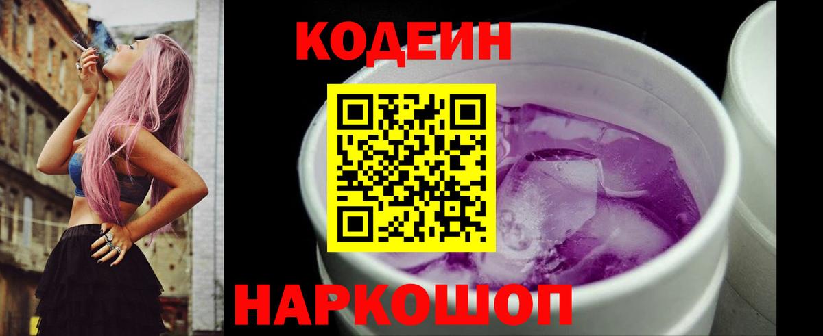 Кодеиновый сироп Lean Purple Drank  Кодеин напиток Lean (лин)  Киселёвск  Вход с VPN 